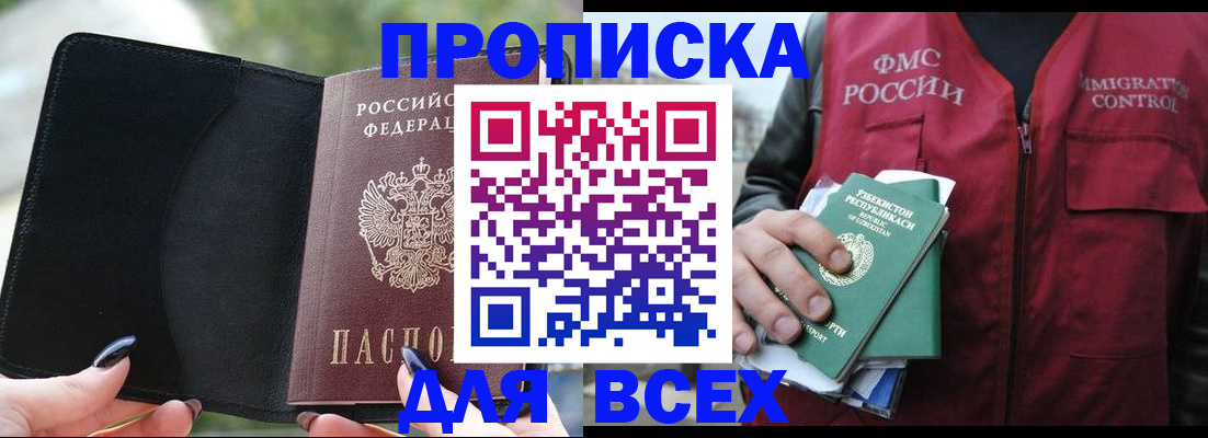 прописка штамп в Горняке